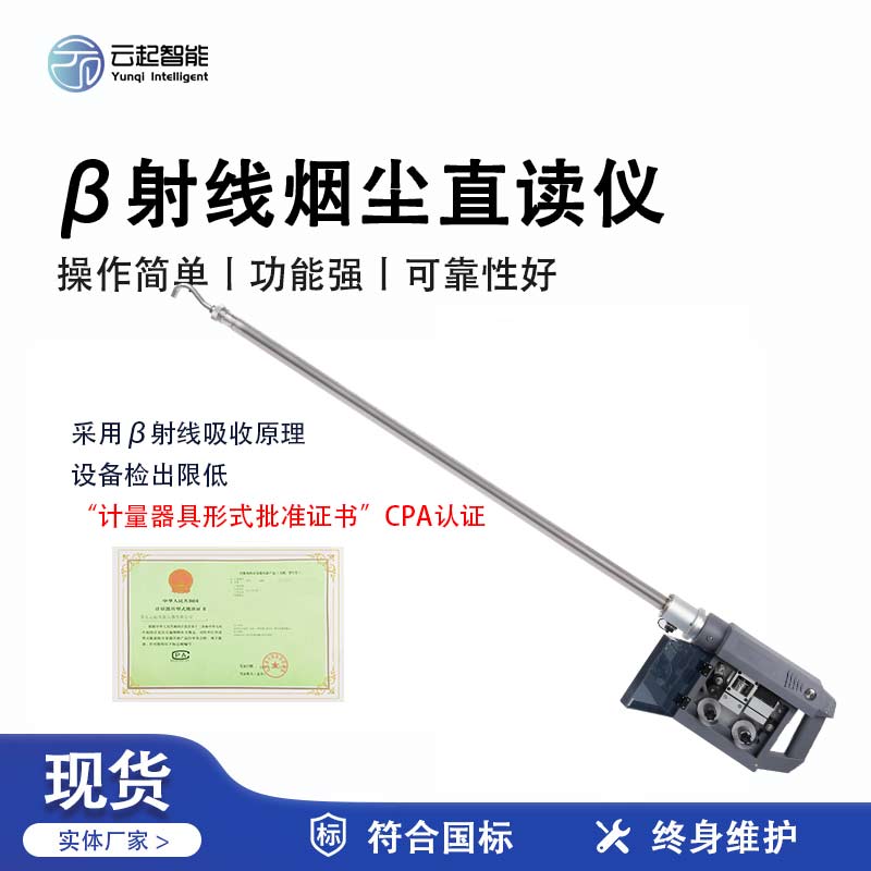 云起智能系列 - β射線煙塵直讀儀